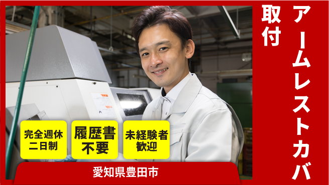 株式会社綜合キャリアオプション 【アームレストカバー取付】の工場求人・派遣情報 | ジョバディ工場