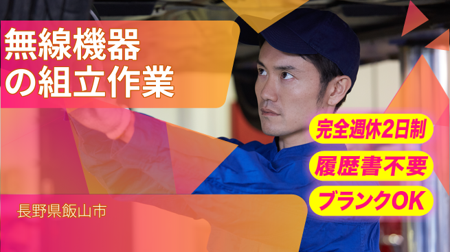 株式会社綜合キャリアオプション 増員決定！【無線機器の組立作業】の工場求人・派遣情報 | ジョバディ工場