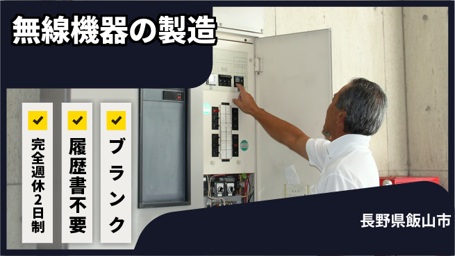 株式会社綜合キャリアオプション 安心の週休二日【無線機器の製造】の工場求人・派遣情報 | ジョバディ工場