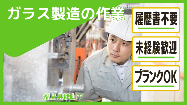 株式会社綜合キャリアオプション 未経験可【ガラス製造の作業】の工場求人・派遣情報 | ジョバディ工場