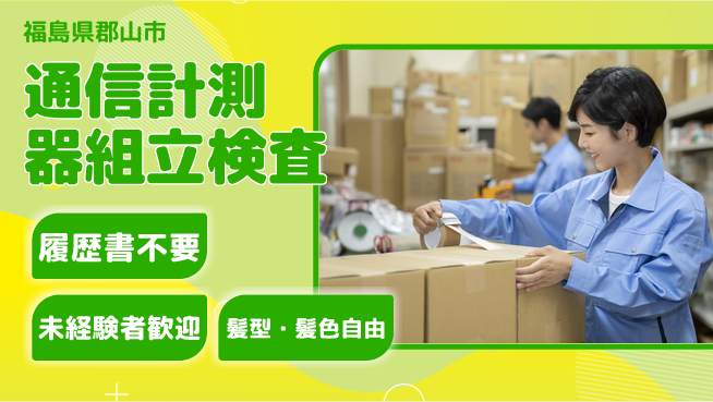 株式会社綜合キャリアオプション 【通信計測器組立検査】の工場求人・派遣情報 | ジョバディ工場