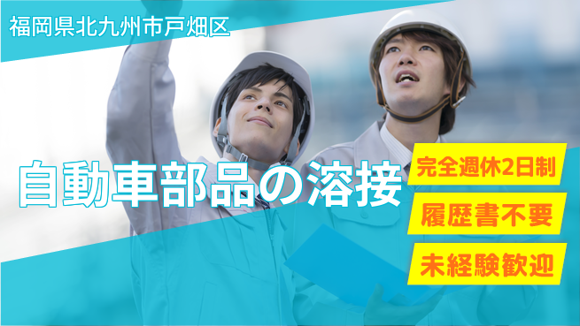 株式会社綜合キャリアオプション 【自動車部品の溶接】の工場求人・派遣情報 | ジョバディ工場
