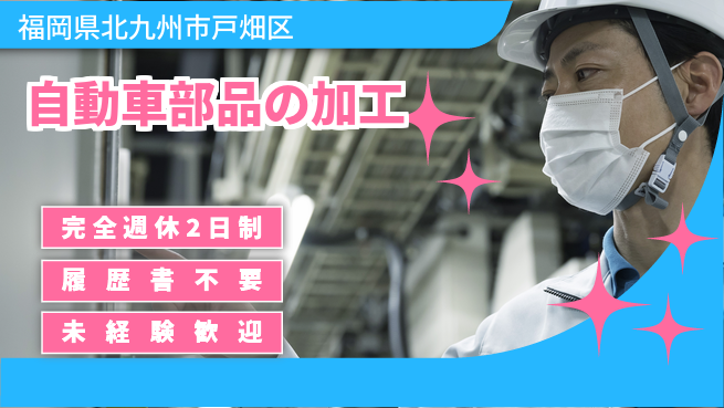 株式会社綜合キャリアオプション 黙々と作業！【自動車部品の加工】の工場求人・派遣情報 | ジョバディ工場