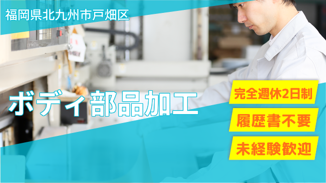 株式会社綜合キャリアオプション ゆとりの週休【ボディ部品加工】の工場求人・派遣情報 | ジョバディ工場