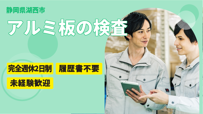 株式会社綜合キャリアオプション 【アルミ板の検査】の工場求人・派遣情報 | ジョバディ工場