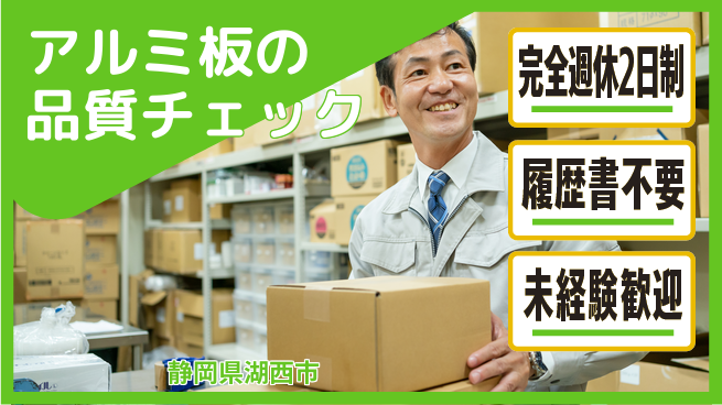 株式会社綜合キャリアオプション 経験不問【アルミ板の品質チェック】の工場求人・派遣情報 | ジョバディ工場
