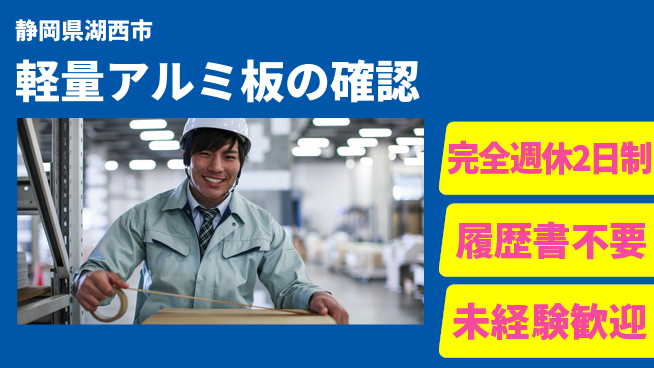 株式会社綜合キャリアオプション 安心の週休2日【軽量アルミ板の確認】の工場求人・派遣情報 | ジョバディ工場