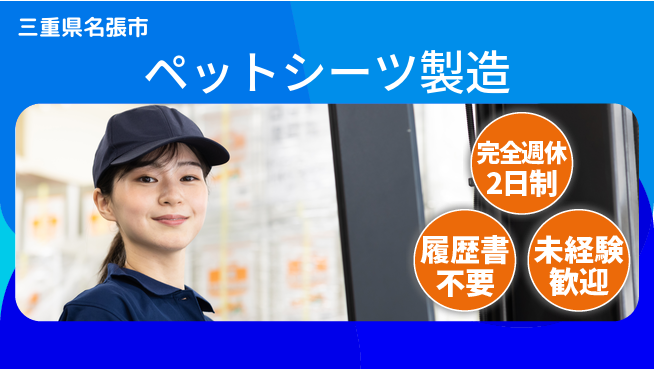 株式会社綜合キャリアオプション 【ペットシーツ製造】の工場求人・派遣情報 | ジョバディ工場