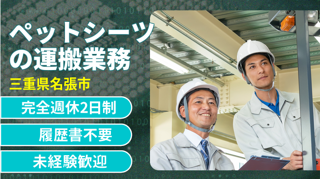 株式会社綜合キャリアオプション 資格活かせる！【ペットシーツの運搬業務】の工場求人・派遣情報 | ジョバディ工場