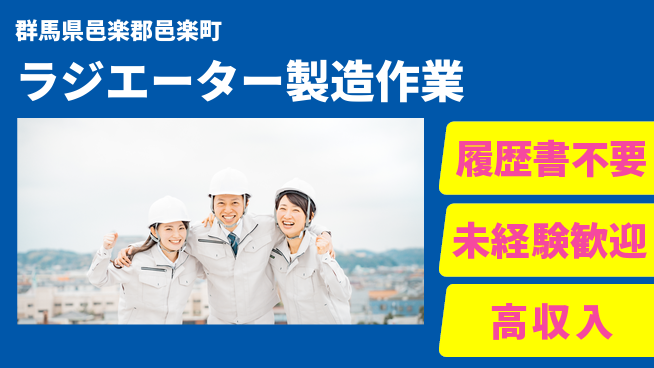 株式会社綜合キャリアオプション 【ラジエーター製造作業】の工場求人・派遣情報 | ジョバディ工場