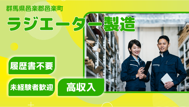 株式会社綜合キャリアオプション 初挑戦OK！【ラジエーター製造】の工場求人・派遣情報 | ジョバディ工場