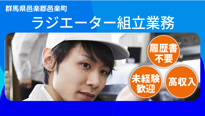 株式会社綜合キャリアオプション 手ぶらで応募【ラジエーター組立業務】の工場求人・派遣情報 | ジョバディ工場