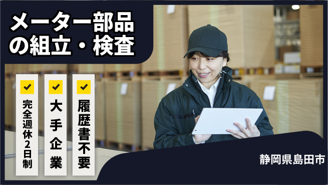 株式会社綜合キャリアオプション 増員募集！【メーター部品の組立・検査】の工場求人・派遣情報 | ジョバディ工場