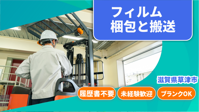 株式会社綜合キャリアオプション 資格取得支援あり【フィルム梱包と搬送】の工場求人・派遣情報 | ジョバディ工場