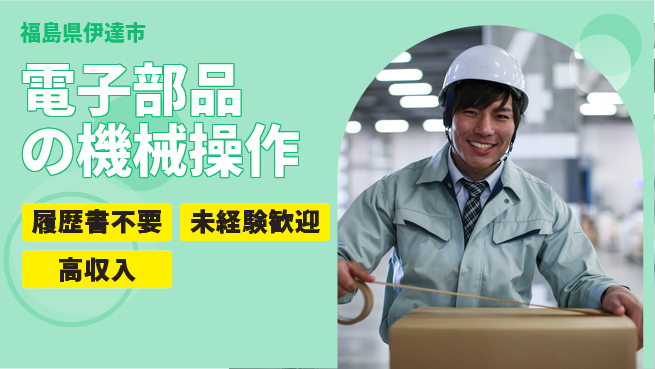 株式会社綜合キャリアオプション スキル不要！【電子部品の機械操作】の工場求人・派遣情報 | ジョバディ工場