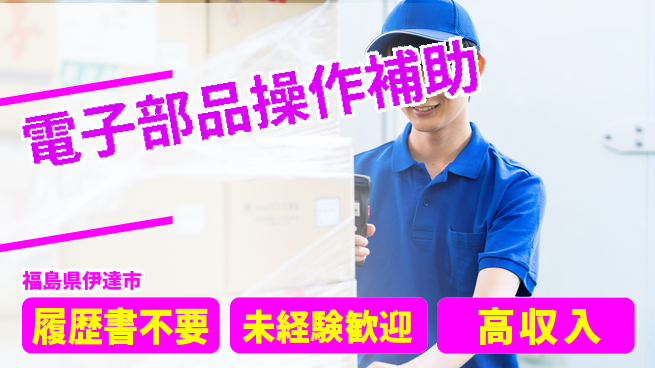 株式会社綜合キャリアオプション 気軽に応募！【電子部品操作補助】の工場求人・派遣情報 | ジョバディ工場