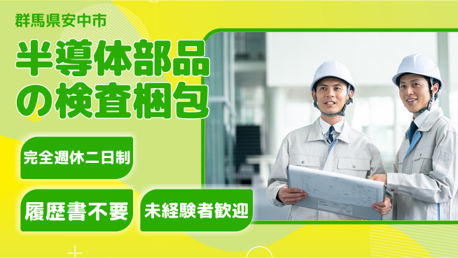 株式会社綜合キャリアオプション 増員急募！【半導体部品の検査梱包】の工場求人・派遣情報 | ジョバディ工場