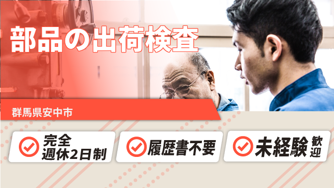 株式会社綜合キャリアオプション 充実の休日制度【部品の出荷検査】の工場求人・派遣情報 | ジョバディ工場