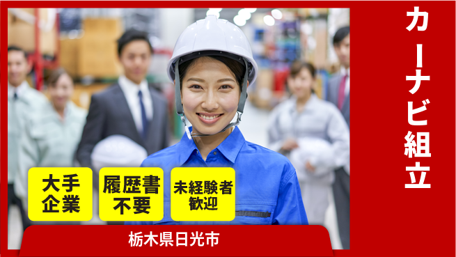 株式会社綜合キャリアオプション 安心サポート体制【カーナビ組立】の工場求人・派遣情報 | ジョバディ工場
