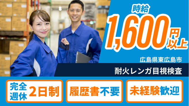 株式会社綜合キャリアオプション 【耐火レンガ目視検査】の工場求人・派遣情報 | ジョバディ工場