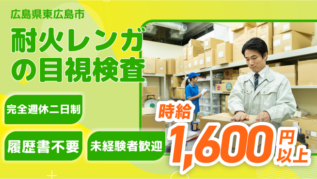 株式会社綜合キャリアオプション 増員決定！【耐火レンガの目視検査】の工場求人・派遣情報 | ジョバディ工場