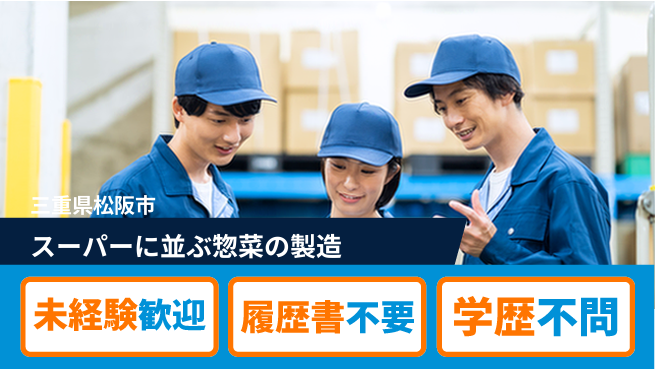 株式会社メイショク シフト休【スーパーに並ぶ惣菜の製造】無資格OKの工場求人・派遣情報 | ジョバディ工場