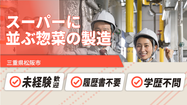 株式会社メイショク 夜勤有【スーパーに並ぶ惣菜の製造】無資格OKの工場求人・派遣情報 | ジョバディ工場