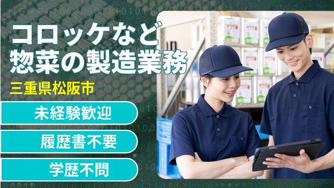 株式会社メイショク 夜勤有【コロッケなど惣菜の製造業務】無資格OKの工場求人・派遣情報 | ジョバディ工場