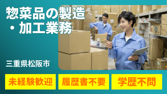 株式会社メイショク 夜勤有【惣菜品の製造・加工業務】無資格OKの工場求人・派遣情報 | ジョバディ工場