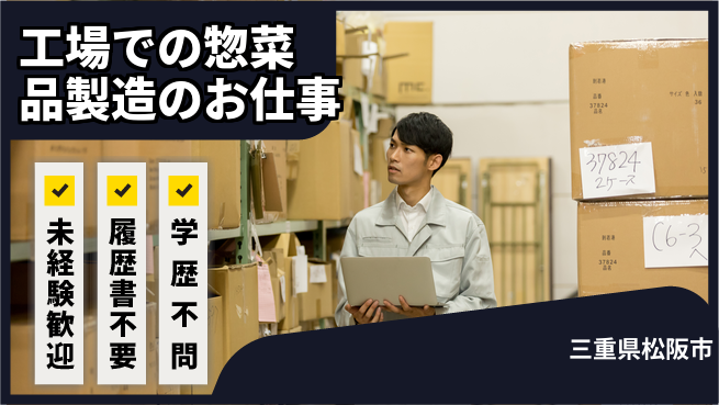 株式会社メイショク 夜勤有【工場での惣菜品製造のお仕事】無資格OKの工場求人・派遣情報 | ジョバディ工場