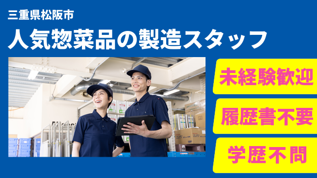株式会社メイショク 夜勤有【人気惣菜品の製造スタッフ】無資格OKの工場求人・派遣情報 | ジョバディ工場