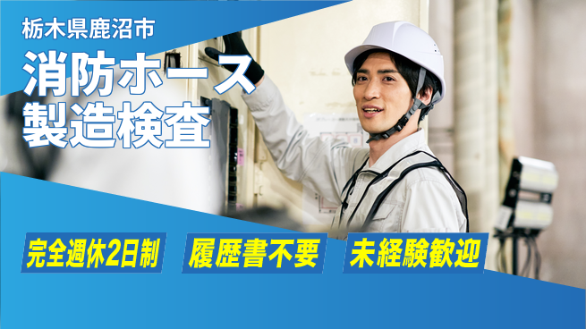 株式会社綜合キャリアオプション 【消防ホース製造検査】の工場求人・派遣情報 | ジョバディ工場