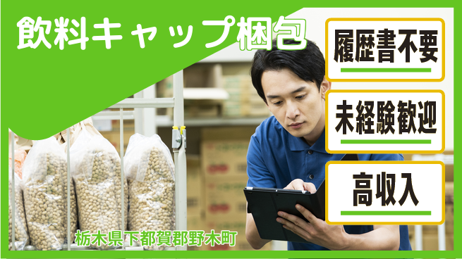 株式会社綜合キャリアオプション 【飲料キャップ梱包】の工場求人・派遣情報 | ジョバディ工場