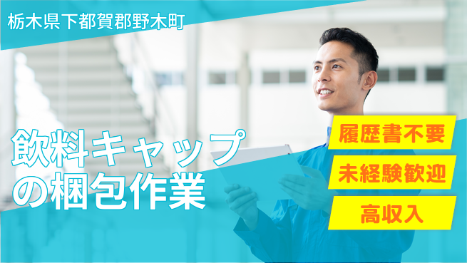 株式会社綜合キャリアオプション 増員急募！【飲料キャップの梱包作業】の工場求人・派遣情報 | ジョバディ工場