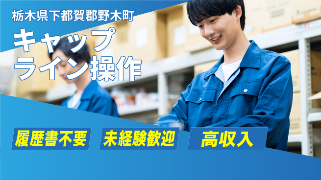 株式会社綜合キャリアオプション 気軽に応募【キャップライン操作】の工場求人・派遣情報 | ジョバディ工場