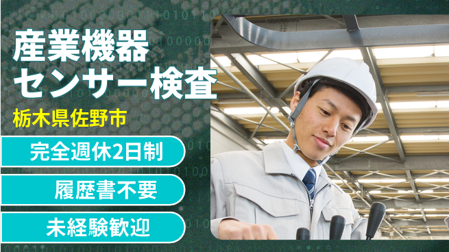 株式会社綜合キャリアオプション 【産業機器センサー検査】の工場求人・派遣情報 | ジョバディ工場