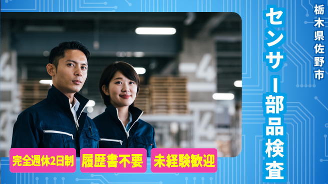 株式会社綜合キャリアオプション 安心の週休二日【センサー部品検査】の工場求人・派遣情報 | ジョバディ工場