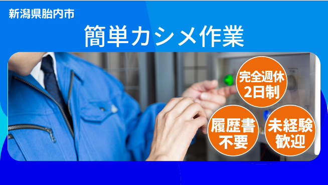 株式会社綜合キャリアオプション 増員募集！【簡単カシメ作業】の工場求人・派遣情報 | ジョバディ工場