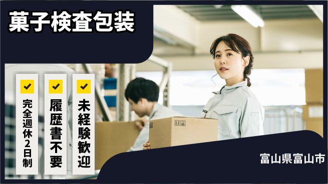 株式会社綜合キャリアオプション 【菓子検査包装】の工場求人・派遣情報 | ジョバディ工場