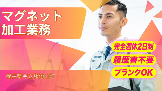 株式会社綜合キャリアオプション 【マグネット加工業務】の工場求人・派遣情報 | ジョバディ工場