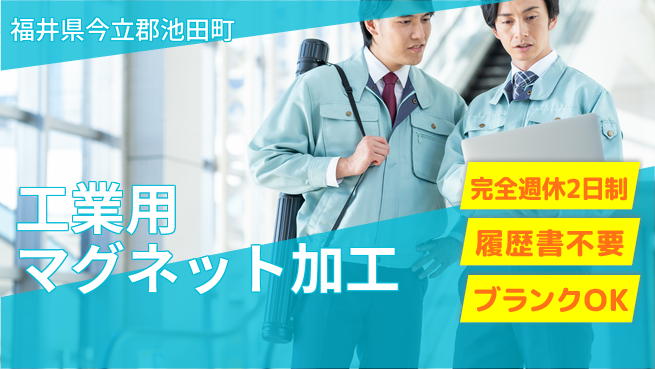 株式会社綜合キャリアオプション 簡単作業！【工業用マグネット加工】の工場求人・派遣情報 | ジョバディ工場