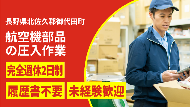 株式会社綜合キャリアオプション 増員募集！【航空機部品の圧入作業】の工場求人・派遣情報 | ジョバディ工場