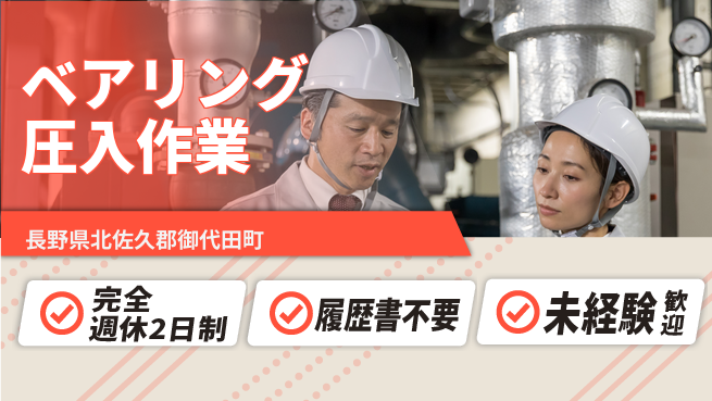 株式会社綜合キャリアオプション 充実の休日【ベアリング圧入作業】の工場求人・派遣情報 | ジョバディ工場