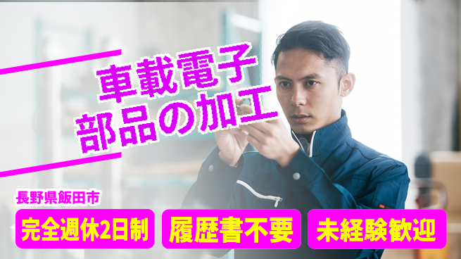 株式会社綜合キャリアオプション メリハリ勤務【車載電子部品の加工】の工場求人・派遣情報 | ジョバディ工場