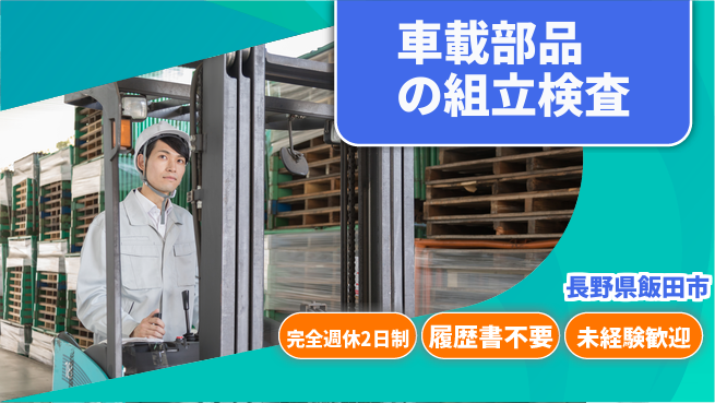 株式会社綜合キャリアオプション 【車載部品の組立検査】の工場求人・派遣情報 | ジョバディ工場