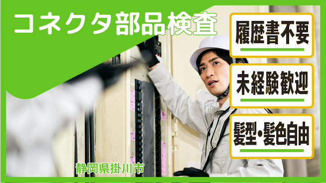 株式会社綜合キャリアオプション 【コネクタ部品検査】の工場求人・派遣情報 | ジョバディ工場