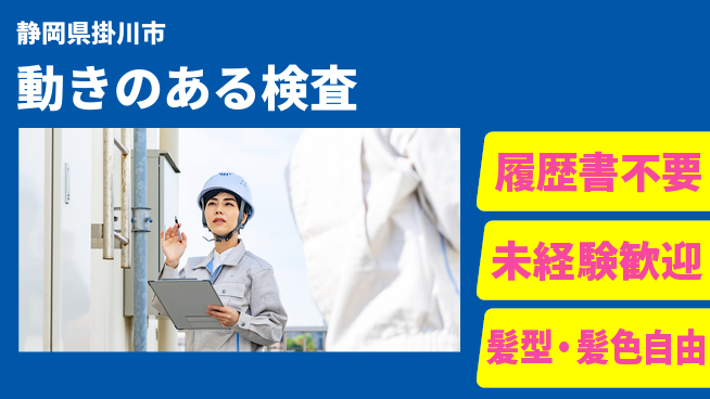 株式会社綜合キャリアオプション 気軽にチャレンジ【動きのある検査】の工場求人・派遣情報 | ジョバディ工場