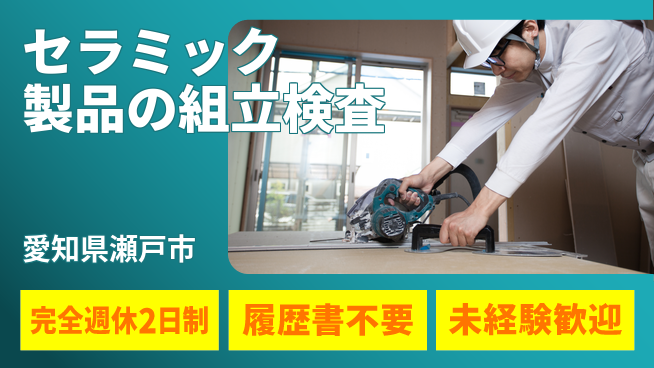 株式会社綜合キャリアオプション 経験不問！【セラミック製品の組立検査】の工場求人・派遣情報 | ジョバディ工場