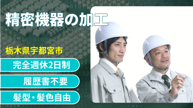 株式会社綜合キャリアオプション 増員募集！【精密機器の加工】の工場求人・派遣情報 | ジョバディ工場