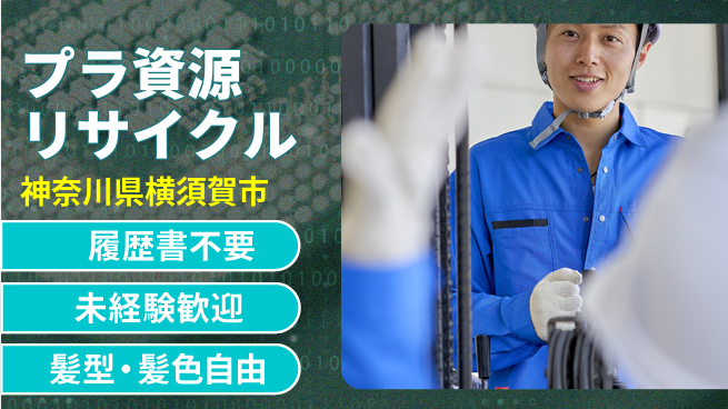 株式会社綜合キャリアオプション 【プラ資源リサイクル】の工場求人・派遣情報 | ジョバディ工場